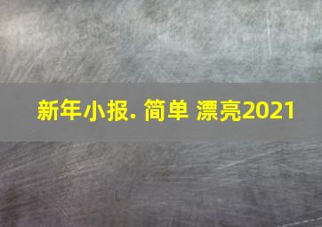 新年小报. 简单 漂亮2021